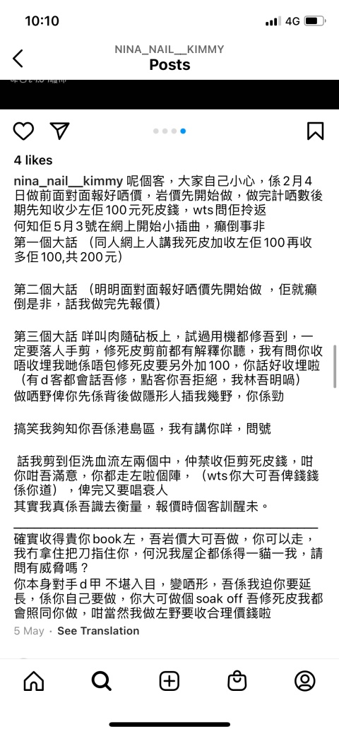 亂收費,態度差,收費有好大range , 但details 未有列明。事後先話要加錢,附加費。價錢同其他鋪差一半
店舖真名叫Nina Nail , 同facebook page 完全唔同,又唔俾留comment , 好似唔見得光咁。
店主一直訴說其他客點衰點衰,其實唔一定每個客人都係衰人,都係你態度係點,人地俾反應你。
(見圖為佢IG 公審個客,公開人地FB利申唔係我)
希望有一日店主會明白點解華都其他nail shop 咁多人,而自己一個人都無。係唔係下下靠惡就得😕