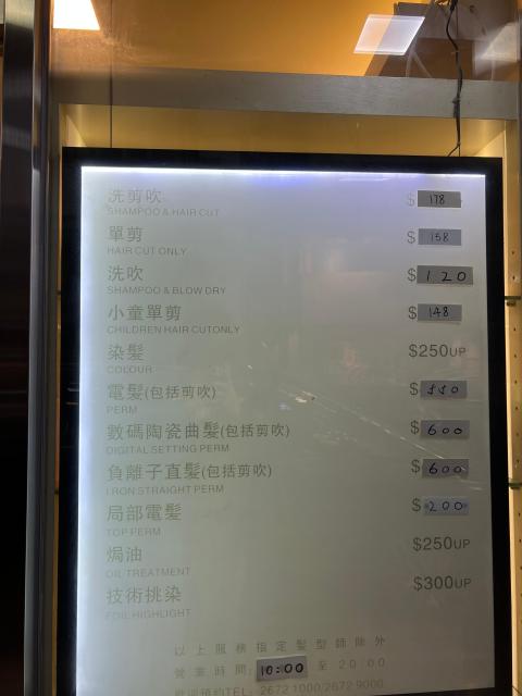 入去之前個價目表寫洗剪吹$128，比錢果陣話$178。原來係我剪緊頭髮果陣手寫改價錢，笑左，係唔係黑店，自己衡量。

An unscrupulous shop: The price was changed to $178 while I was having my hair cut without getting any notice. But the original price was $128 before I got in the salon. Shame on their dirty trick.