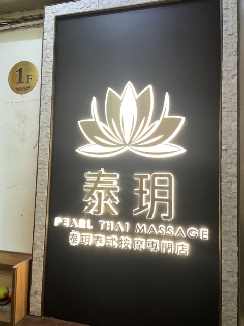 第一次幫襯呢間Massage,覺得技師細聲傾偈絕對冇問題因為佢手勢十分十分之好,技師純泰國人,十分nice ,好好笑容,足鐘,完全冇諗住sell我地,我同男朋友去,前台妹妹都好好俾咗間二人房我哋,十分推薦,希望你地舖頭請繼續keep住呢個好服務