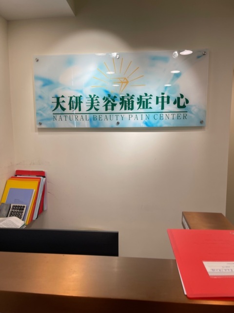 商戶面積雖不大,但環境整潔、光猛。推拿房間亦令人覺舒適和乾淨!師傅手勢專業,時不時都會問力度是否適合,覺能能針對痛位按壓。因個人的痛症是若干歲月積累下來,已被告知推拿後會酸痛兩、三天,跟著會舒服點!整體是一次滿意的痛症推拿治療!時間許可,會再光顧!