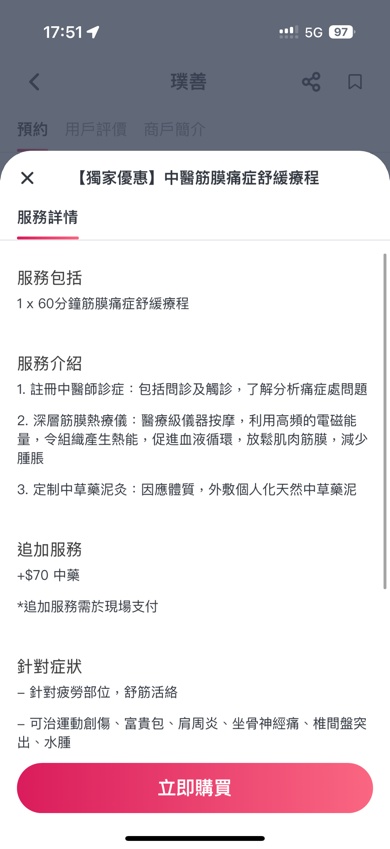 請小心選擇！
因為腰痛在平台臨時預訂了筋膜痛症舒緩療程。療程上註明1小時，但服務從見醫師到離開只有30 分鐘，當中筋膜刀大概20分鐘，所謂診症7-8分鐘。第三項中草醫泥灸完全沒有做。

裝修環境是不錯，但服務一般。尤其進門後的前台服務員，問我有沒有WhatsApp溝通，但平台根本沒有註明需要WhatsApp 再確認，在平台上能預約不是代表可以接受預約嗎？ 她指平台上也有列明需WhatsApp 溝通，我再翻查Toby, 只有一個2字頭固網電話，根本沒有WhatsApp number 或任何需要WhatsApp 再確認等指示。我再與前台溝通，她態度也非常不友善。然後整個過程也板著臉，難度你平台指示不正確/不清晰是我的過失？

永不會再光顧。