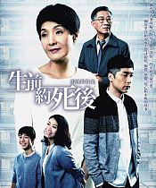 《生前約死後》舞台劇