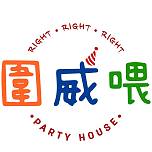 圍威喂 Party House