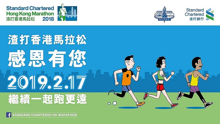 渣打香港馬拉松 2019