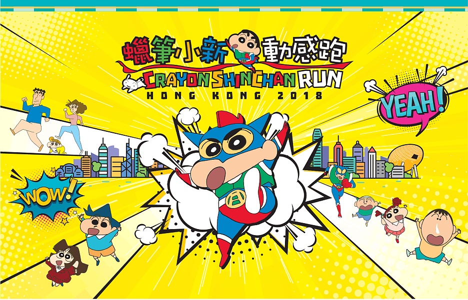 蠟筆小新動感跑HK2018