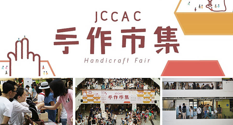 賽馬會創意藝術中心 (JCCAC) 手作市集 Handicraft Fair (十二月)