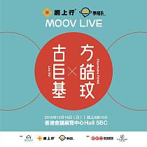古巨基X方皓玟《夢想系音樂會》