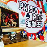 Party King 派對王