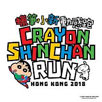 蠟筆小新動感跑HK2018