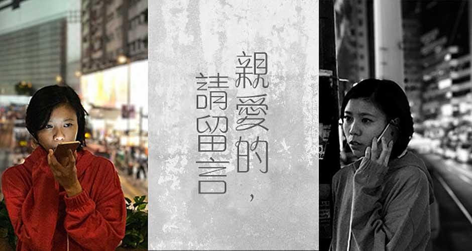 《親愛的,請留言》話劇