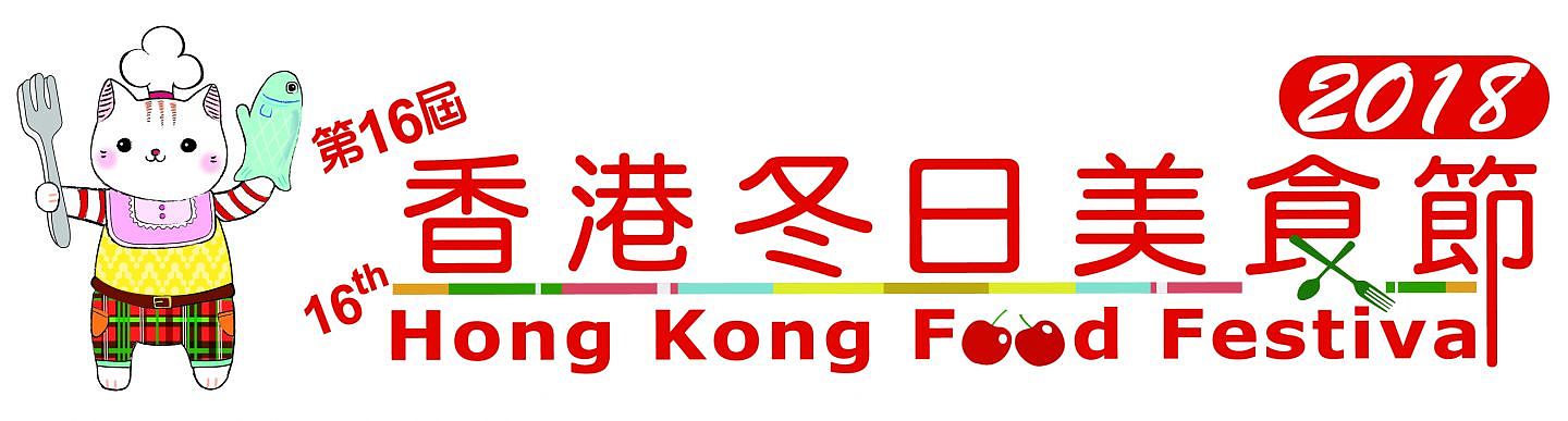 The 16th Hong Kong Food Festival