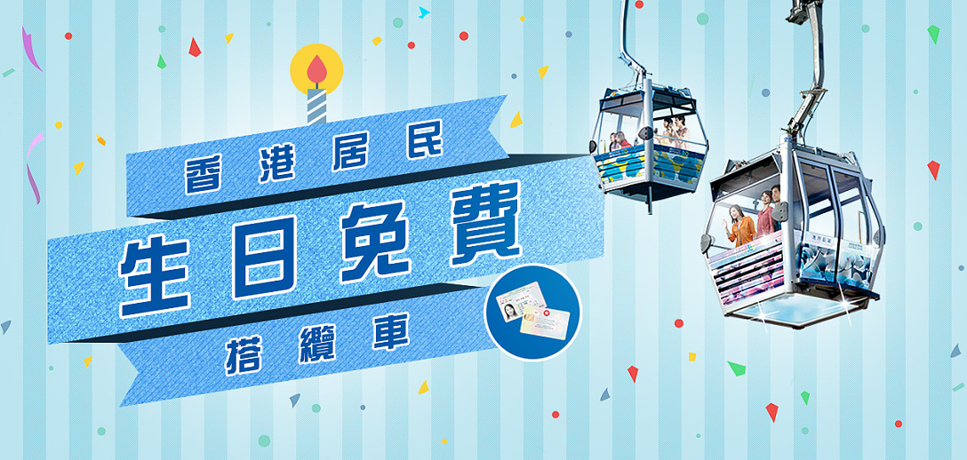 【生日優惠2019】生日免費搭纜車