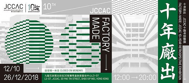 「十年廠出」JCCAC十週年回顧展