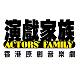Actors' Family