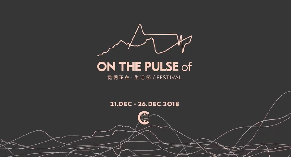 《On The Pulse Of 我們正在》生活節