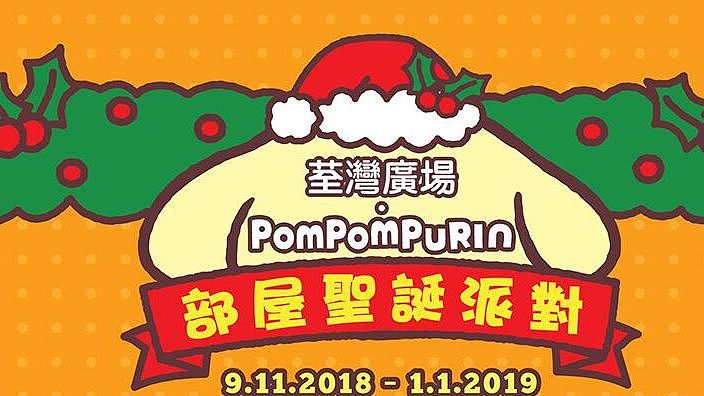 【聖誕節2018】布甸狗登陸荃灣廣場 「Pompompurin部屋聖誕派對」