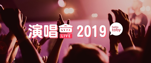 2019必睇演唱會【3月更新】