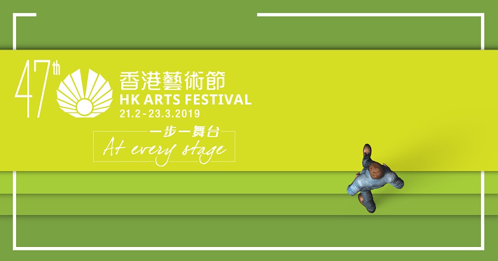 第47屆香港藝術節 (2019)