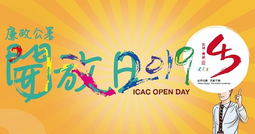 ICAC Open Day 2019
