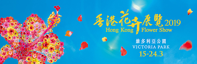 香港花卉展覽2019