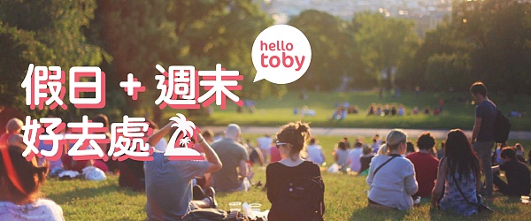 假日週末好去處 - 活動推薦(一月更新)