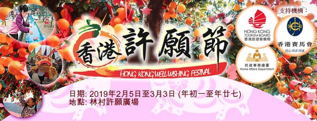 Hong Kong Well-wishing Festival 2019