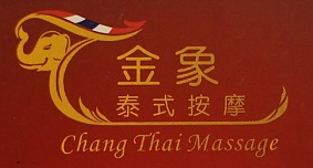 金象正宗泰式按摩 Chang Thai Massage