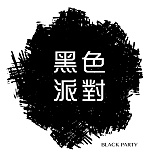 黑色派對