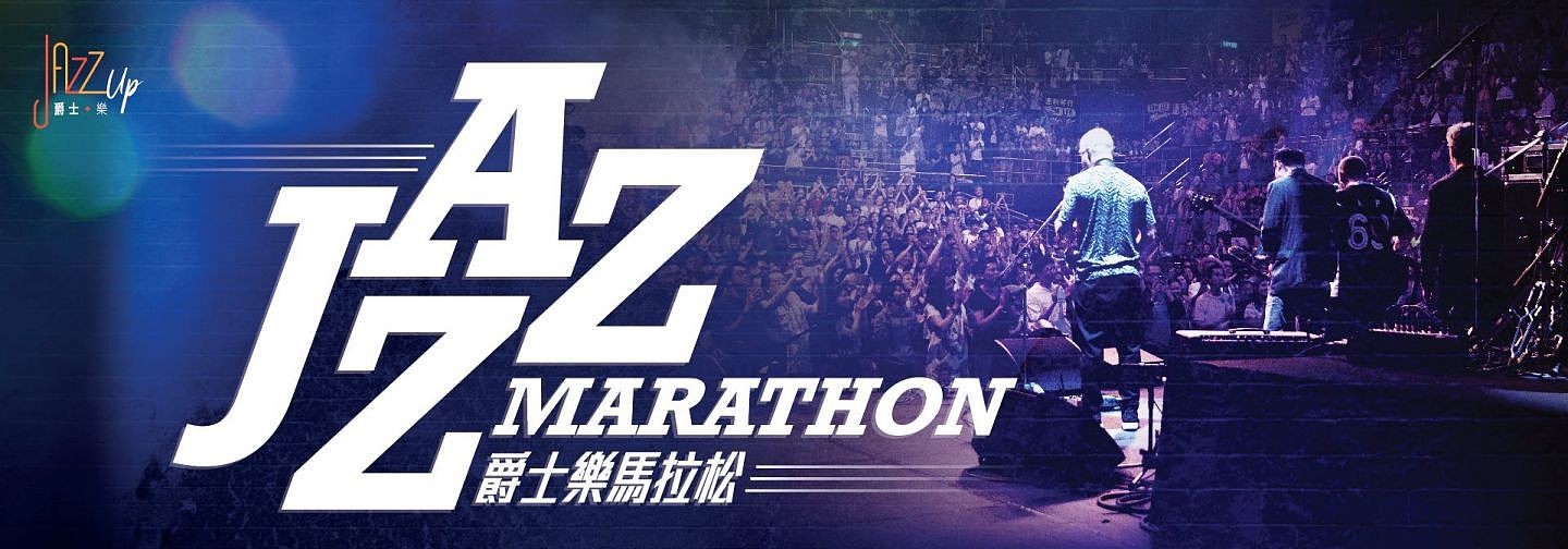 爵士樂馬拉松 2019