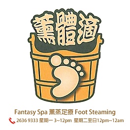 薰體適Fantasy Spa & Beauty