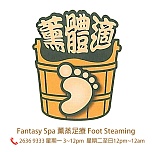 薰體適Fantasy Spa & Beauty