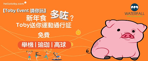 【TobyEvent請你玩 2019】2-3月激賞:免費會籍 @ Waterfall Sports & Wellness