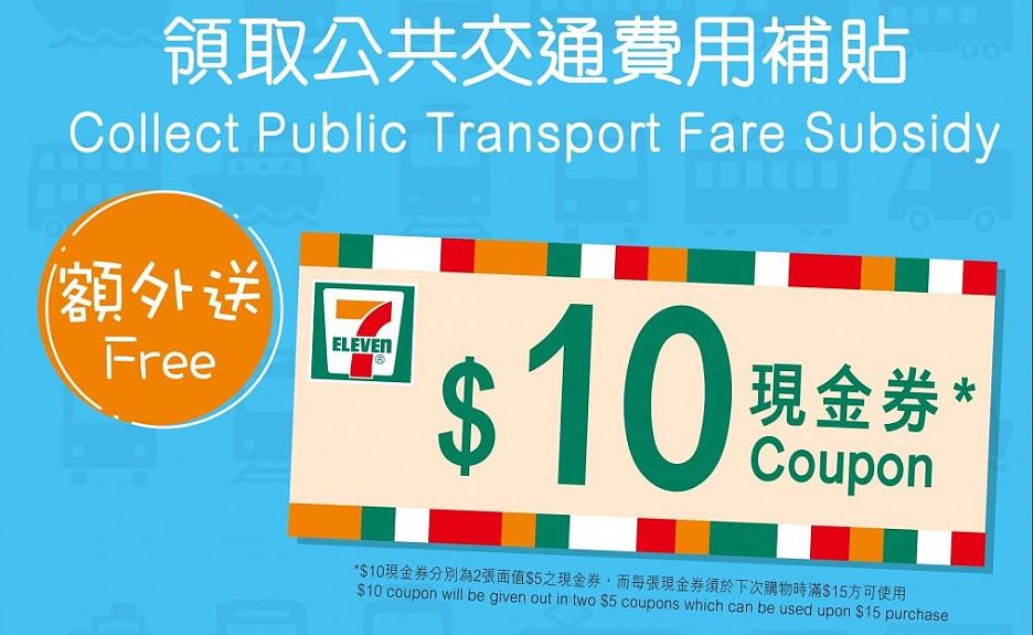 Get $10 Coupon from redeeming Transport Fare Subsidy in 7-Eleven! 