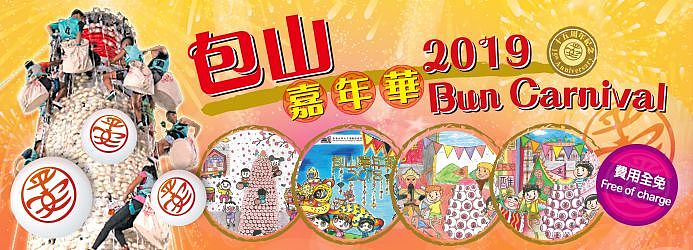 2019 Cheung Chau Bun Festival