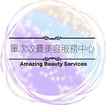 單次收費美容服務中心