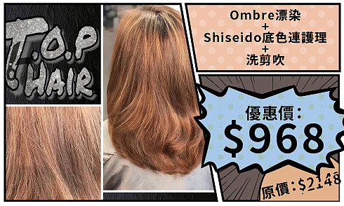 【潮流漸變之選】Ombre漂染+Shiseido底色連護髮-banner