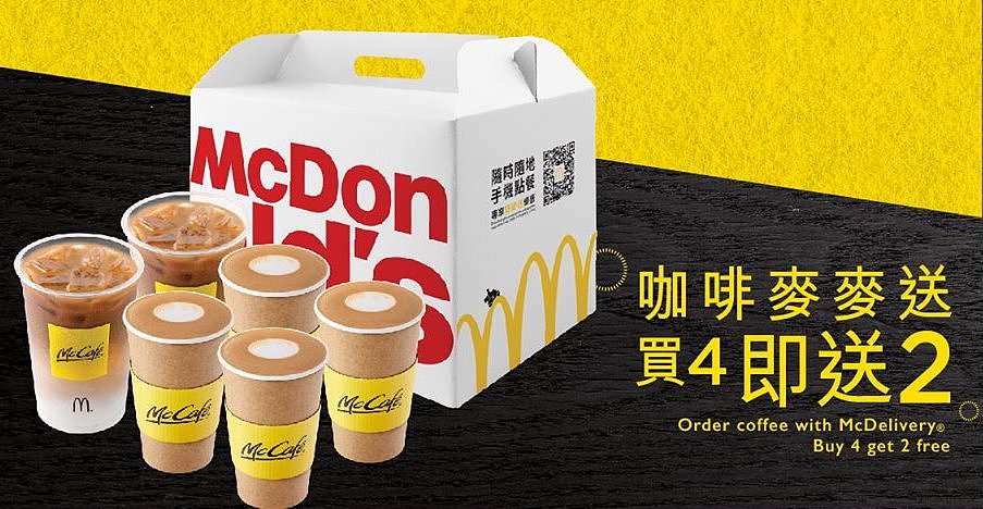 【麥當勞優惠】McCafe 咖啡麥麥送買 4 送 2 