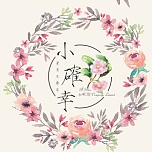 小確幸薰蒸足療