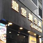 皇室養生館