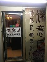 滿意居(華安樓)