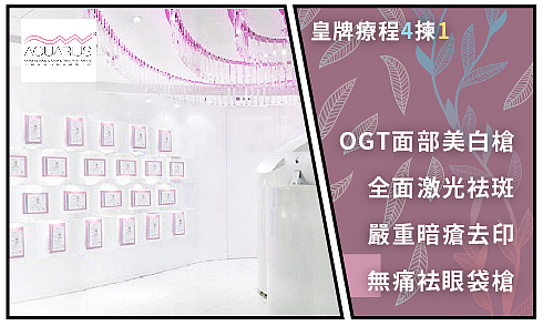 $228 OGT面部美白槍/全面激光袪斑/嚴重暗瘡去印/無痛袪眼袋槍【水瓶座美容】-banner