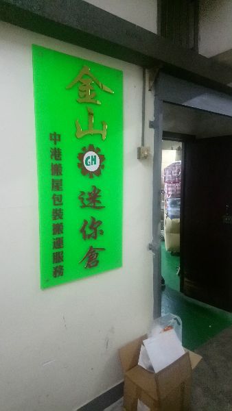 公司倉庫圖片
