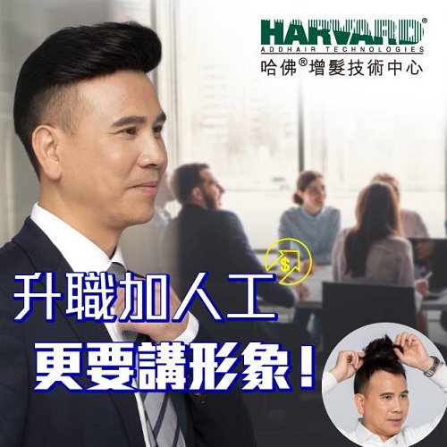 Harvard Addhair Technologies 哈佛增髮 (尖沙咀)