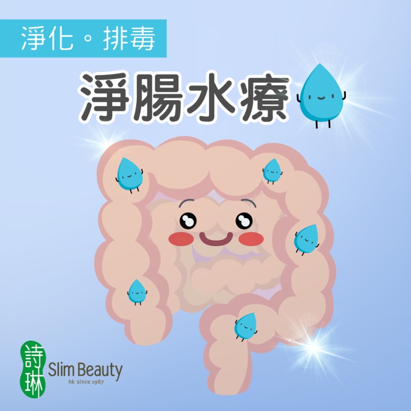 詩琳美容 Slim Beauty (浣腸中心 - 銅鑼灣)