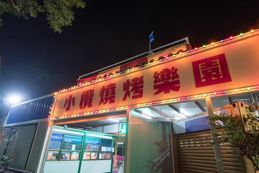 小欖燒烤樂園