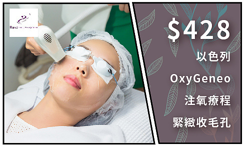 $428 以色列OxyGeneo注氧美容儀器療程 (90分鐘)【Ranz Beauty】-banner