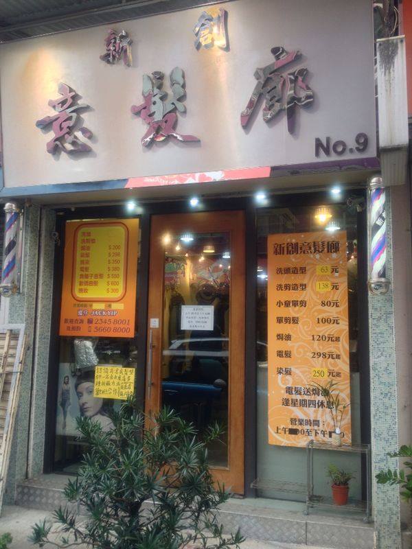 新創意髮廊
