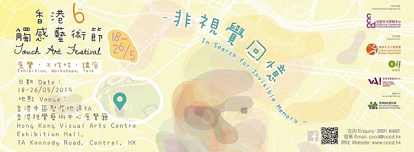 The 6th Hong Kong Touch Art Festival:In Search for Invisible Memory