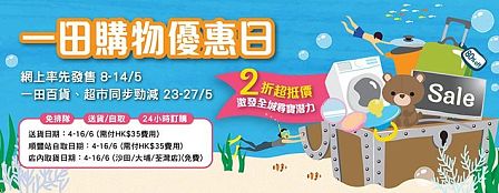 一田大減價19 一田購物優惠日 Toby 一田大減價19 一田購物優惠日 Toby