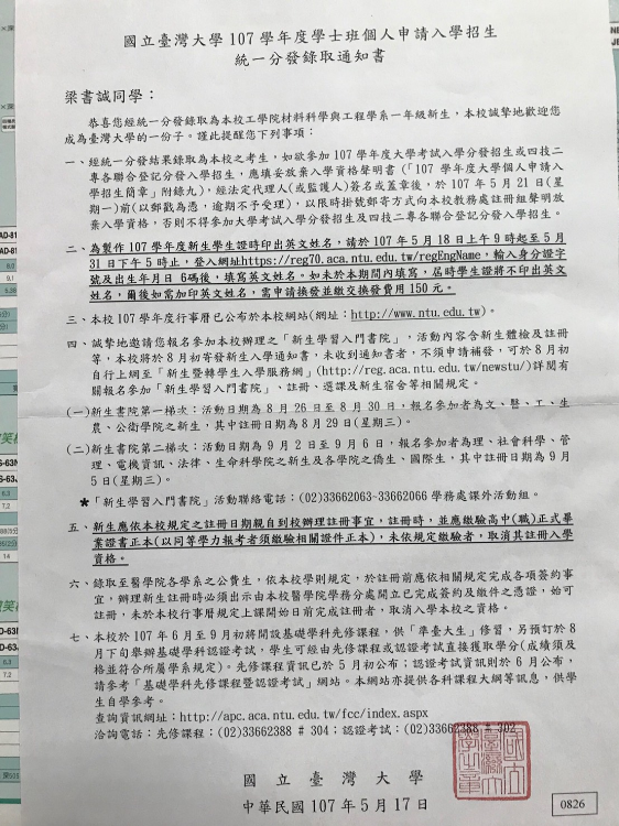國立台灣大學材料科學工程學系錄取通知書